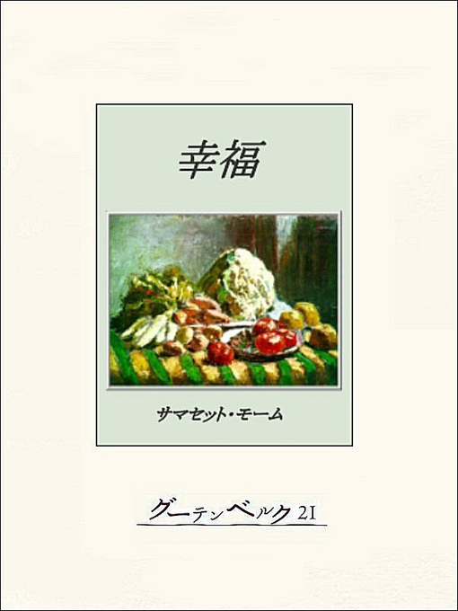 Title details for 幸福 by サマセット･モーム - Available